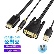 VGA轉HDMI公對公頭附外接音源轉接線-3米