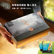 【JC咖啡】咖啡森林濾泡禮盒│職人尋味x1盒(10gx20包/盒)附提袋&卡片- 冰釀一夏浸泡