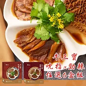 【拾貳食品】牛三寶系列(吮指風味/勁辣風味)(300g)_6盒組 -吮指*6