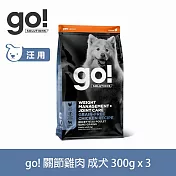 Go! 即期品(效期26.06.04) 無穀雞肉 900克(100克9包替代出貨) 狗狗低脂關節保健系列 無穀天然糧 | 狗糧 狗飼料 關節保養