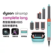 【JISOO同款色】Dyson戴森 Airwrap HS05多功能造型器 長型髮捲版(送旅行收納包) 炫彩粉霧拼色禮盒