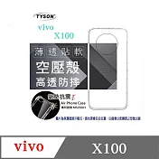 VIVO X100 5G 高透空壓殼 防摔殼 氣墊殼 軟殼 手機殼 透明殼 保護殼 防撞殼 透明