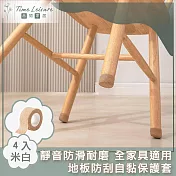 Time Leisure 靜音防滑耐磨 全家具適用 防刮自黏保護套 米白 4入
