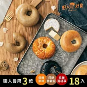 【野人舒食】《部落格來獨家組合》輕食嚴選，職人貝果80g共3款 - 18入免運組