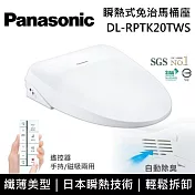 【免費到府安裝】Panasonic 國際牌 DL-RPTK20TWS 纖薄美型系列 瞬熱式洗淨 免治馬桶座 RPTK20
