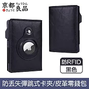 【京都良品】雙摺Airtag防RFID盜刷彈跳式磁吸皮革卡夾 黑