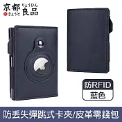 【京都良品】雙摺Airtag防RFID盜刷彈跳式磁吸皮革卡夾 藍