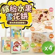 【CHILL愛吃】繽紛水果雪花餅-草莓/芒果/鳳梨/柚子4種口味任選 (120g/盒)x4盒 草莓煉乳雪花餅