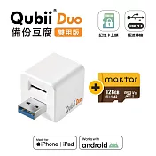 Maktar QubiiDuo USB-A 備份豆腐 〔 128G組合 〕 手機備份 自動備份  白色+128G記憶卡