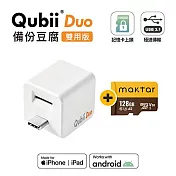 Maktar QubiiDuo USB-C 備份豆腐 〔 128G組合 〕 手機備份 自動備份  白色+128G記憶卡