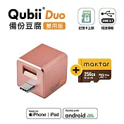Maktar QubiiDuo USB-C 備份豆腐 + 256G記憶卡 玫瑰金+256G記憶卡