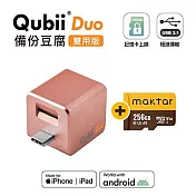 Maktar QubiiDuo USB-C 備份豆腐 〔 256G組合 〕 手機備份 自動備份  玫瑰金+256G記憶卡