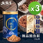【魚饌食】極品鮪魚鬆220g/罐 -三入組 高DHA 高蛋白質 低醣 低脂 低鈉 無豆粉 拌飯拌麵