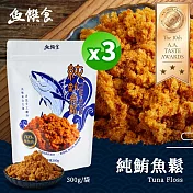 【魚饌食】純鮪魚鬆 300g/袋 三入組 (100%鮪魚製作、不含豆粉、低醣低脂低鈉)