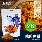 【魚饌食】純鮪魚鬆 300g/袋 六入組 (100%鮪魚製作、不含豆粉、低醣低脂低鈉)
