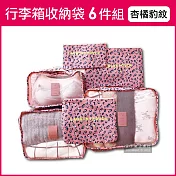 生活良品-加厚防水旅行收納袋6件組(印花款)1入/袋 (行李箱包中包,露營盥洗包,沐浴防水袋,衣物鞋子收納網包,化妝包分類袋) 杏橘豹紋