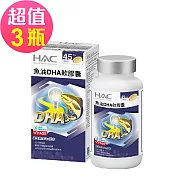 【永信HAC】魚油DHA軟膠囊x3瓶(90粒/瓶)-維生素E Plus配方
