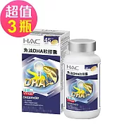 【永信HAC】魚油DHA軟膠囊x3瓶(90粒/瓶，2025/01/31到期)-維生素E Plus配方