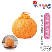 【Amywo艾美窩】橘子香氛蠟燭IH-06103 手作天然 香薰蠟燭 大豆蠟 香氛 交換禮物 蠟燭 禮物