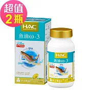【永信HAC】魚油ω-3軟膠囊x2瓶(60粒/瓶)