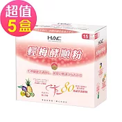 【永信HAC】輕梅酵順粉x5盒(30包/盒)