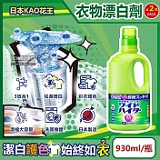 (2瓶超值組)日本KAO花王-EX Power彩色衣物護色消臭去漬氧系濃縮漂白劑930ml/大瓶(印花彩衣白衣適用,筒槽防霉,增白去黃衣物彩漂液,衣領袖口局部去污劑)