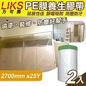 【LIKS】2700mm*25Y臺製PE膜養生膠帶2入(遮蔽膠帶 防塵膠帶 防水膠帶 防塵膜 遮蔽膜/CT-270)