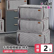 【E.dot】扁方形款千鳥格棉被收納袋 -特大號2入組
