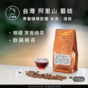 【JC咖啡】台灣 阿里山 青葉咖啡莊園 藝妓│淺焙 1/4磅(115g) - 咖啡豆 (莊園咖啡 新鮮烘焙) 水洗