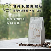 【JC咖啡】台灣 阿里山 青葉咖啡莊園 藝妓│淺焙 1/4磅(115g) - 咖啡豆 (莊園咖啡 新鮮烘焙) 水洗