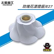 【太星電工】玫瑰花漾燈座/E27 WD475C