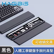 HAGiBiS海備思 人體工學鍵盤手腕托高墊/可收納文具-黑色