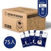 雷恩獅 LAYONS 經典系列-濾掛式咖啡 75入/箱 -【藍山風味】