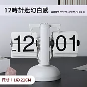 【DIVA】日式INS文青時尚自動計時數字翻頁鐘 (女生禮物 翻頁時鐘) 12時計迷幻白感