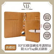 M.E 經典撞色 RFID防盜刷皮革護照包/AirTag防丟掛扣 典雅棕