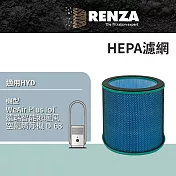 適用輝葉 HYD D-68 WeAir Plus IoT遠端智能涼暖風空氣清淨機 HEPA濾網 濾芯 濾心