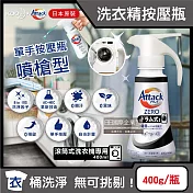 日本KAO花王-Attack ZERO單手按壓瓶噴槍型極淨超濃縮洗衣精400g/瓶(衣物消臭洗劑,高親水性Bio IOS洗衣凝露,滾筒式/直立式筒槽防黴) 滾筒式黑瓶