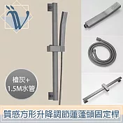 Viita 質感方形升降調節蓮蓬頭固定桿/花灑支架套組 槍灰+1.5M水管