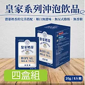 雷恩獅 LAYONS 即溶沖泡飲品-皇家系列 8入/盒-4件組