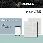 適用 Sharp 夏普 DW-L12ST-W DW-L12ST 加裝濾網 高效HEPA濾網 濾芯 濾心 2片裝