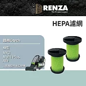 RENZA濾網 適用 Gtech 小綠 除塵蟎吸塵器濾芯 HEPA濾網 替代 MK2 濾網組 濾芯 濾心