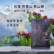 【JC咖啡】臺灣 阿里山 達邦村 飲山鬱 咖啡豆1包│淺焙-半磅(230g)莊園咖啡 新鮮烘焙- 日曬