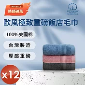 【HKIL-巾專家】MIT歐風極緻厚感重磅飯店彩色毛巾(3色任選)-12入組 深岩灰