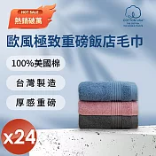 【HKIL-巾專家】MIT歐風極緻厚感重磅飯店彩色毛巾(3色任選)-24入組 3色平均出貨