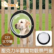 【DOG狗東西】DIY太空艙透明壓克力半圓罩式寵物觀景門窗