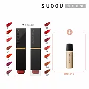 【SUQQU】柔艷美型唇釉1+1網路獨享組# 潤光03