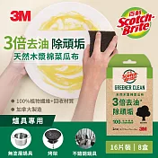 3M 百利 天然木漿棉菜瓜布-再生纖維-爐具用/細緻餐具用任選(2片裝x8包)共16片組 爐具專用8包