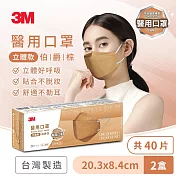 3M Nexcare 醫用口罩成人立體-20片盒裝x2入 (經典藍/伯爵棕-2色任選) 共40片組 伯爵棕2盒