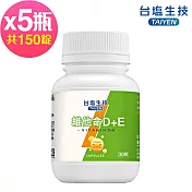 臺鹽生技 維他命D+E複方膠囊(30錠x5罐，共150錠)