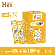 Hyperr超躍 狗貓心情超好保健品 30包/盒 | 寵物保健 貓狗保健食品 寵物情緒 穩定情緒 放鬆 紓壓